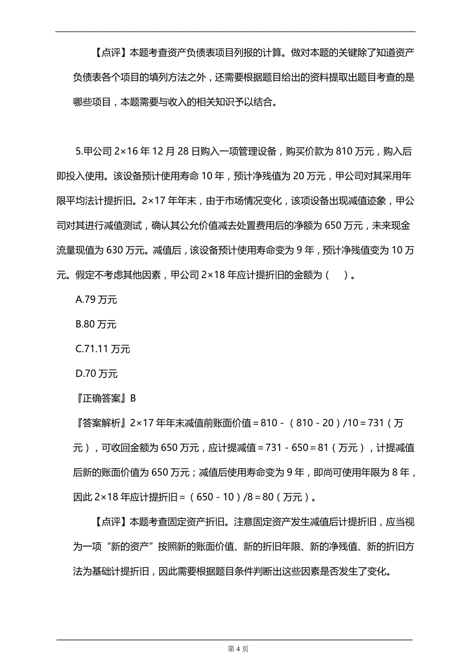 【推荐】注册会计师考前押题、模拟测试卷2(附习题及答案解析）_第4页