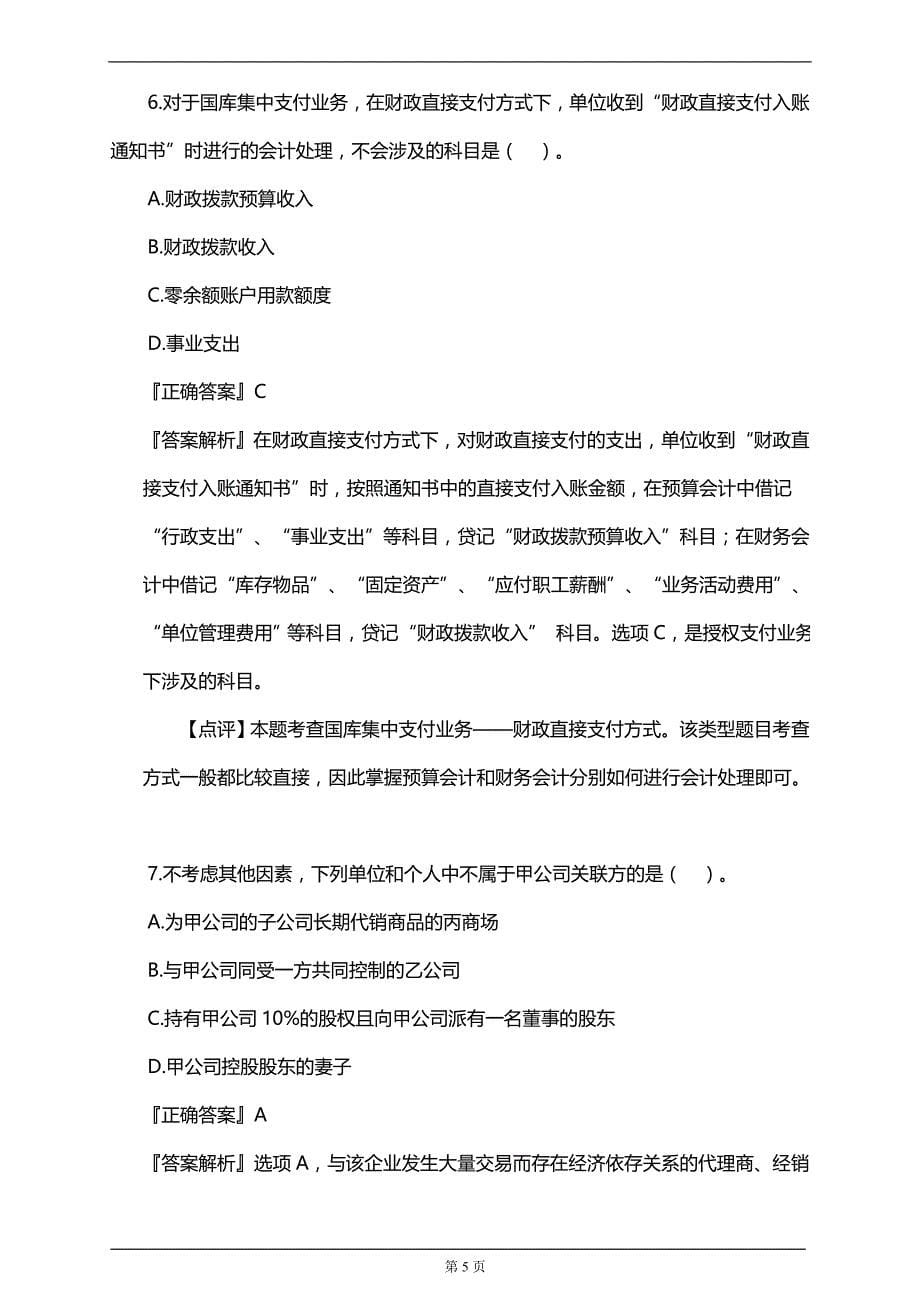 【推荐】注册会计师考前押题、模拟测试卷2(附习题及答案解析）_第5页