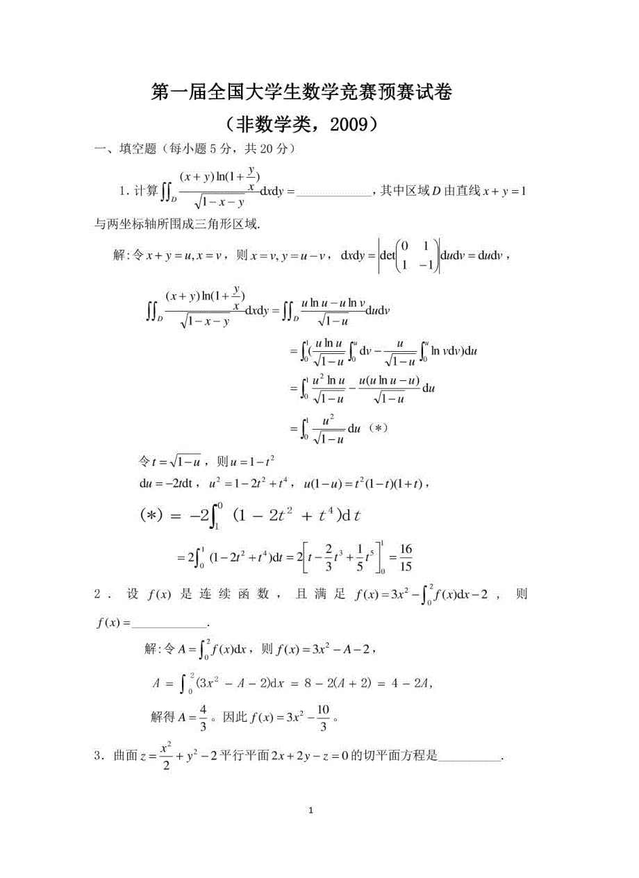 2009年至2014年全国大学生数学竞赛试卷和解答――非数学类_第1页