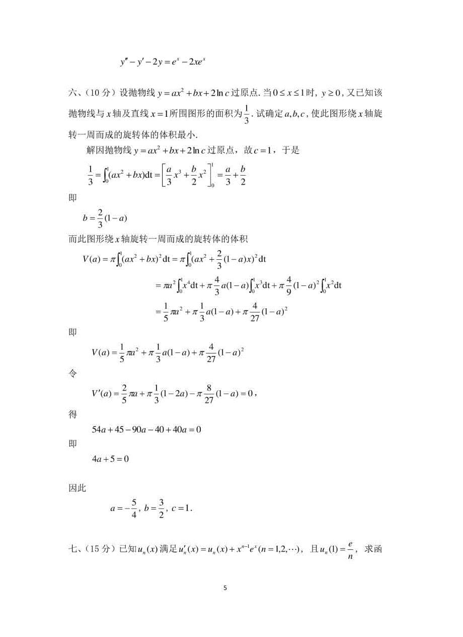 2009年至2014年全国大学生数学竞赛试卷和解答――非数学类_第5页