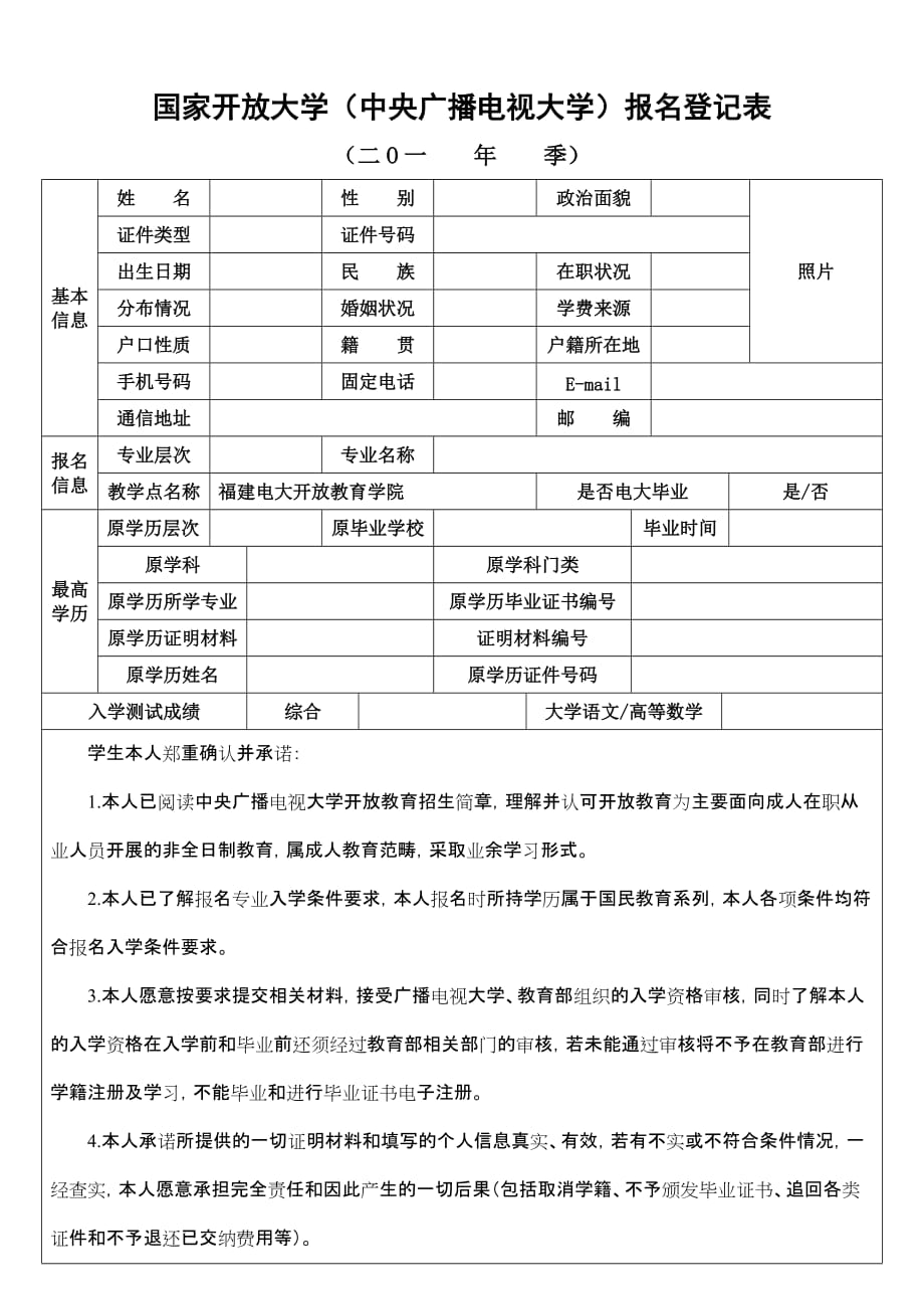 中央广播电视大学开放教育报名登记表_第1页