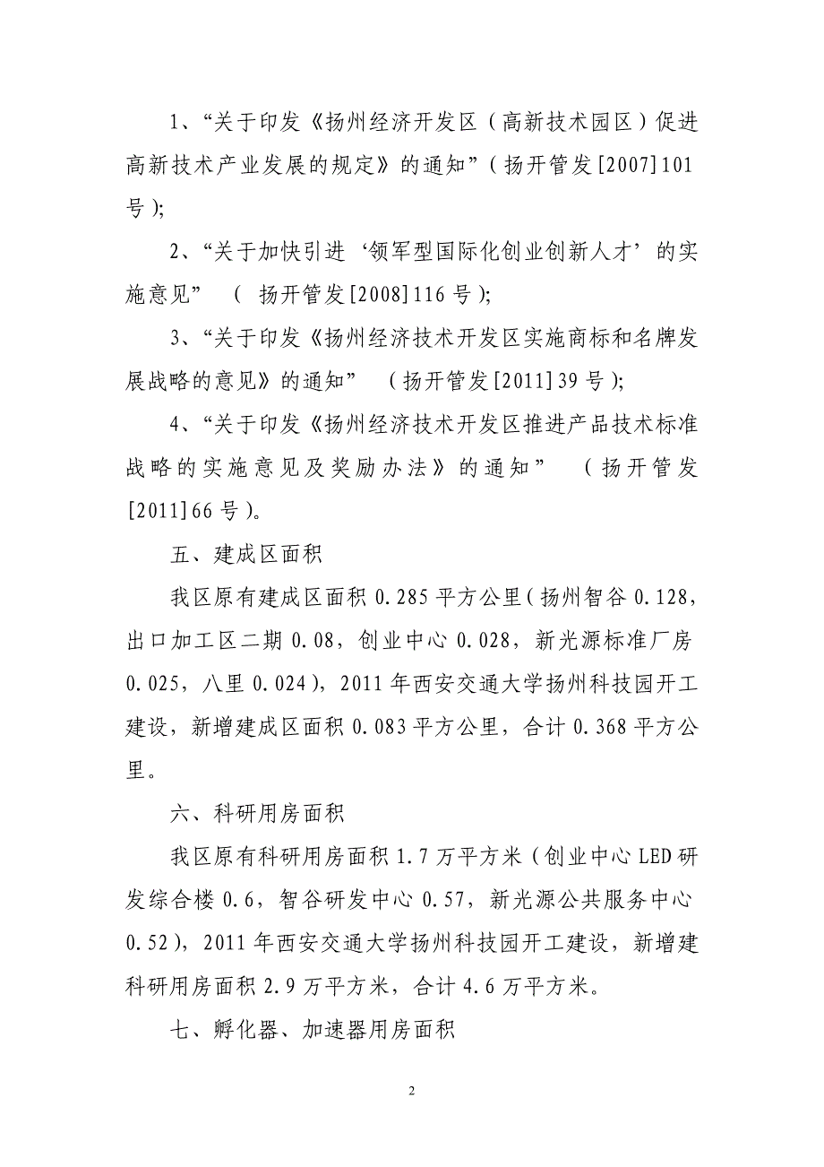 扬州经济技术开发区创新载体建设情况汇报_第2页