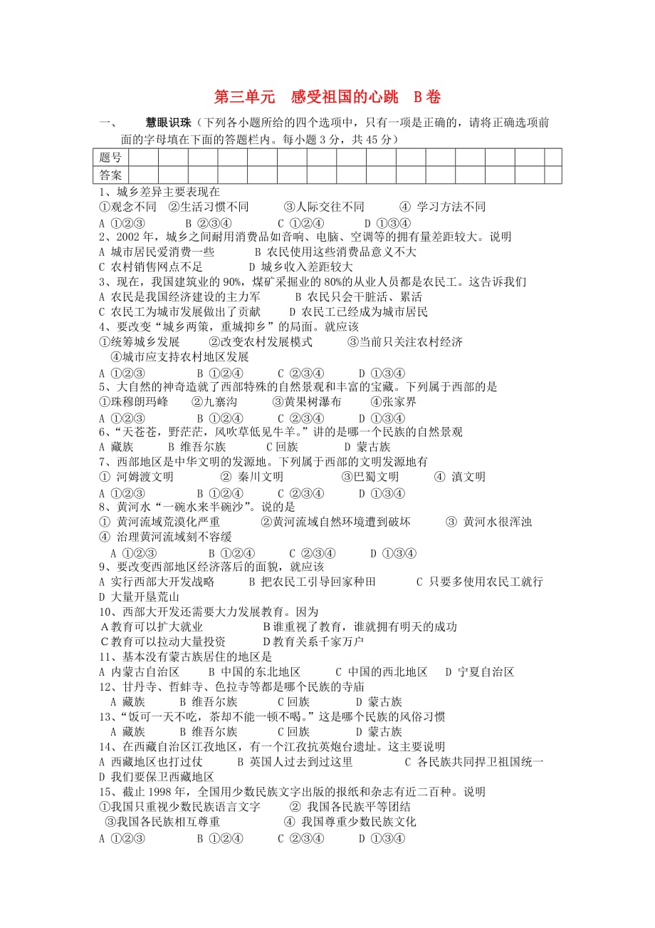 八年级政治下册 第三单元感受祖国的心跳试题（ B卷）（无答案） 人民版_第1页