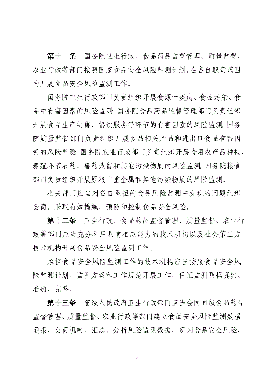 【推荐】食品安全法实施条例征求意见稿_第4页