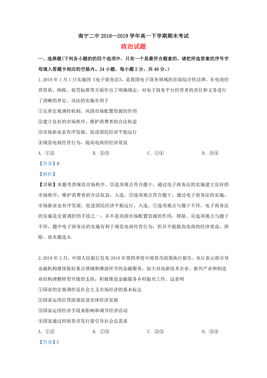 广西南宁市二中2018-2019学年高一政治下学期期末考试试题文（含解析）.doc_第1页