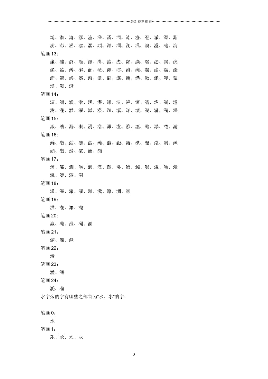 哪些字是偏旁部首为水的汉字精编版_第3页