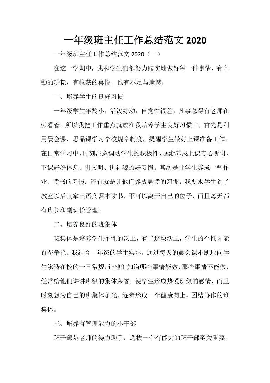 工作总结 班主任工作总结 一年级班主任工作总结范文2020_第1页