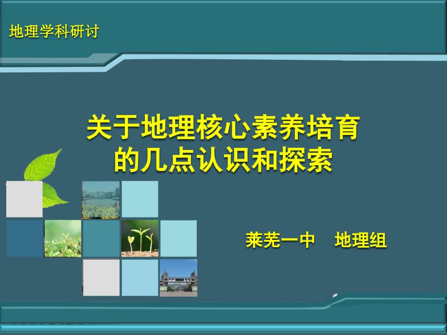 关于地理核心素养培育的几点认识和探索(2020年整理).ppt_第1页