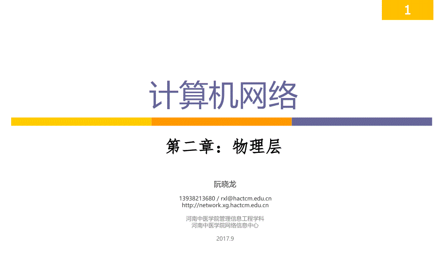 (2020年整理).计算机网络版阮晓龙第章：物理层.ppt_第1页