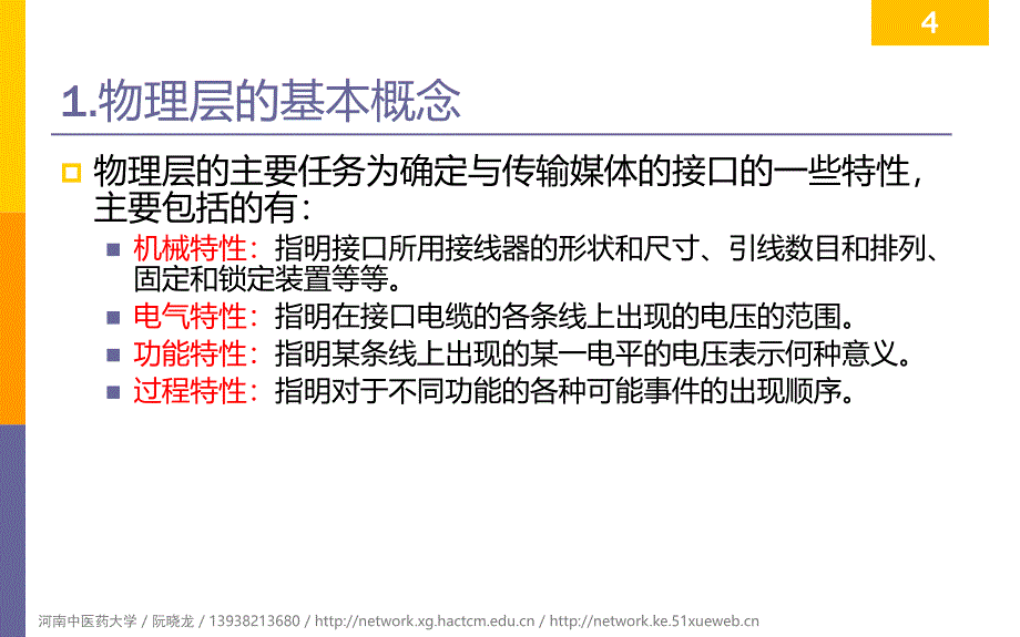 (2020年整理).计算机网络版阮晓龙第章：物理层.ppt_第4页