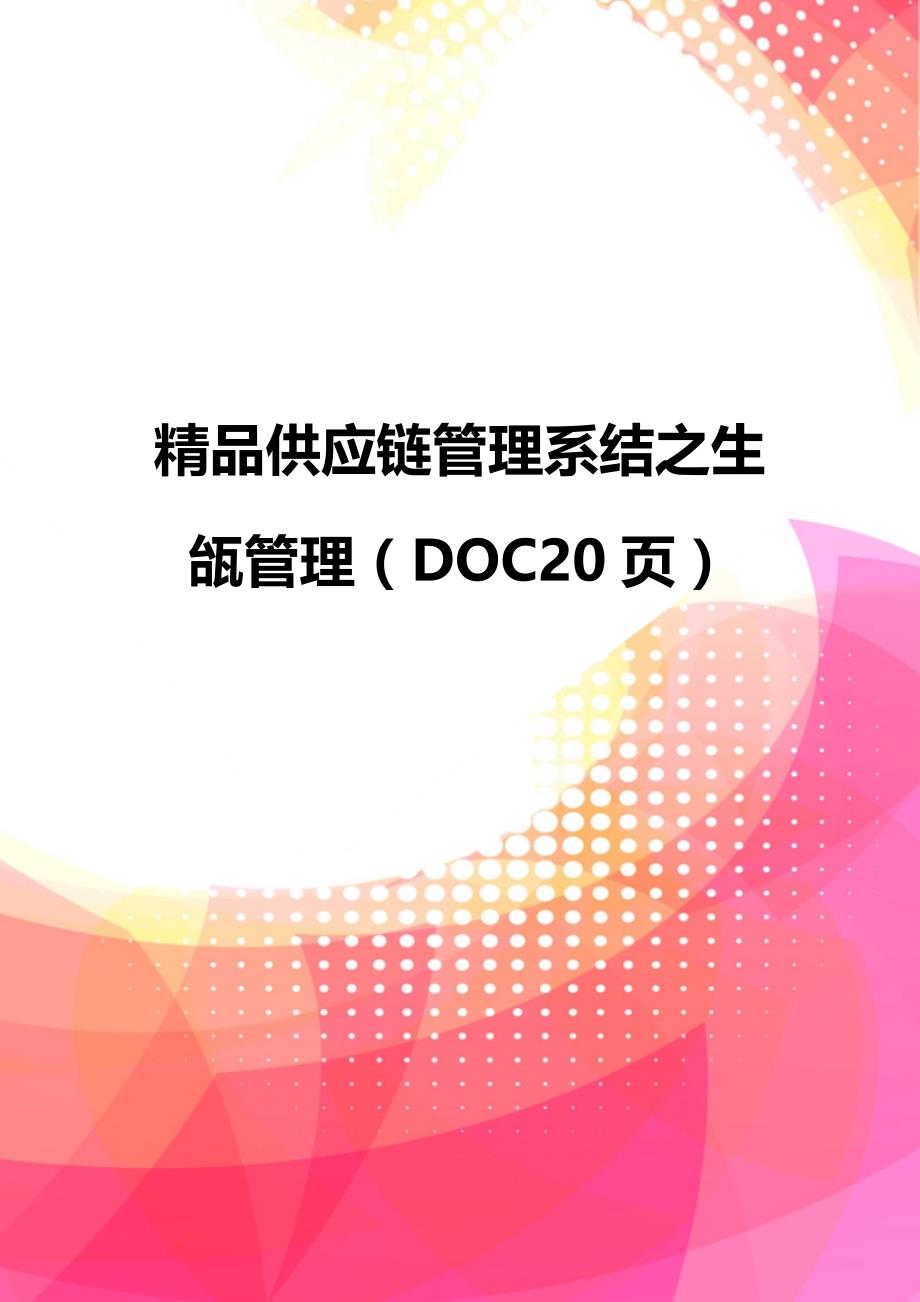 精品供应链管理系结之生瓵管理（DOC20页）_第1页