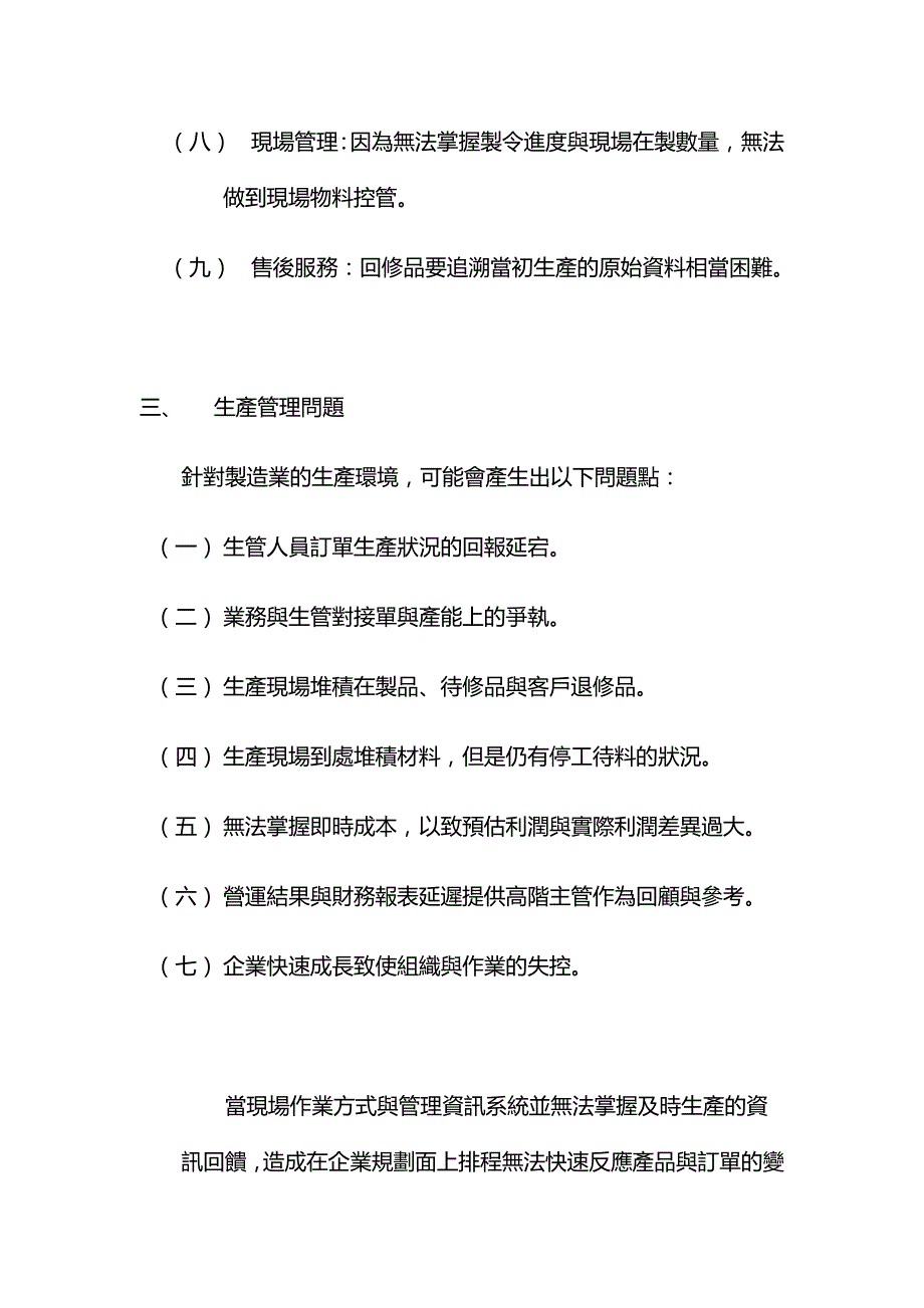 精品供应链管理系结之生瓵管理（DOC20页）_第4页