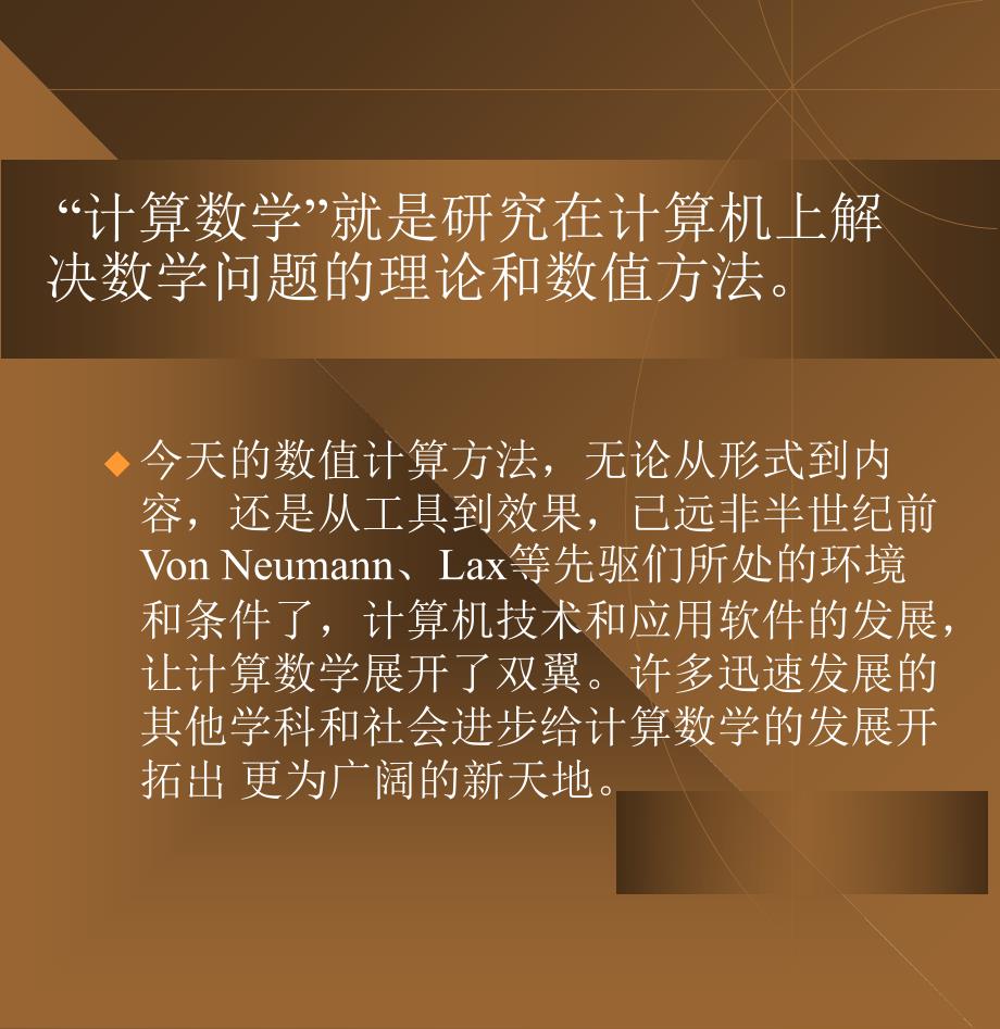 浅谈数值计算方法的过去和未来T整理.ppt_第3页