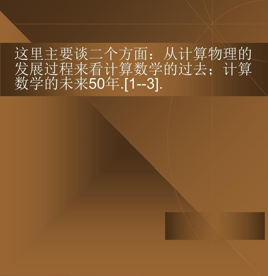 浅谈数值计算方法的过去和未来T整理.ppt_第5页