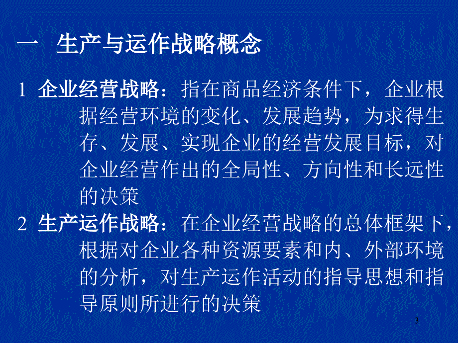 《精编》生产与运作战略决策课程_第3页