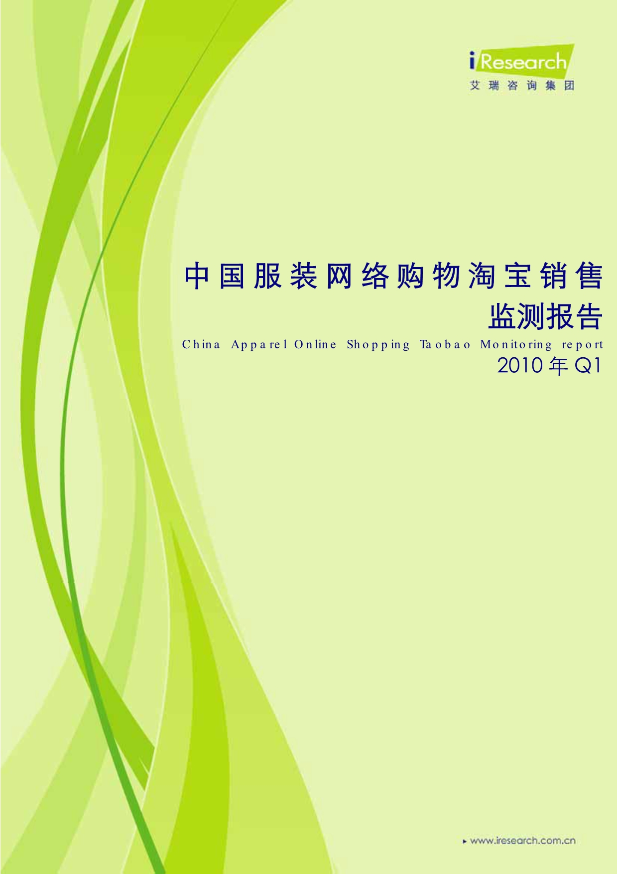 10年Q1中国服装网络购物淘宝销售监测报告_第1页