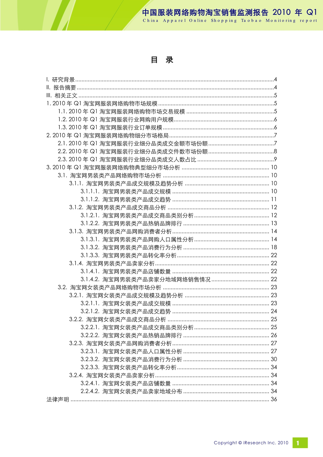 10年Q1中国服装网络购物淘宝销售监测报告_第2页