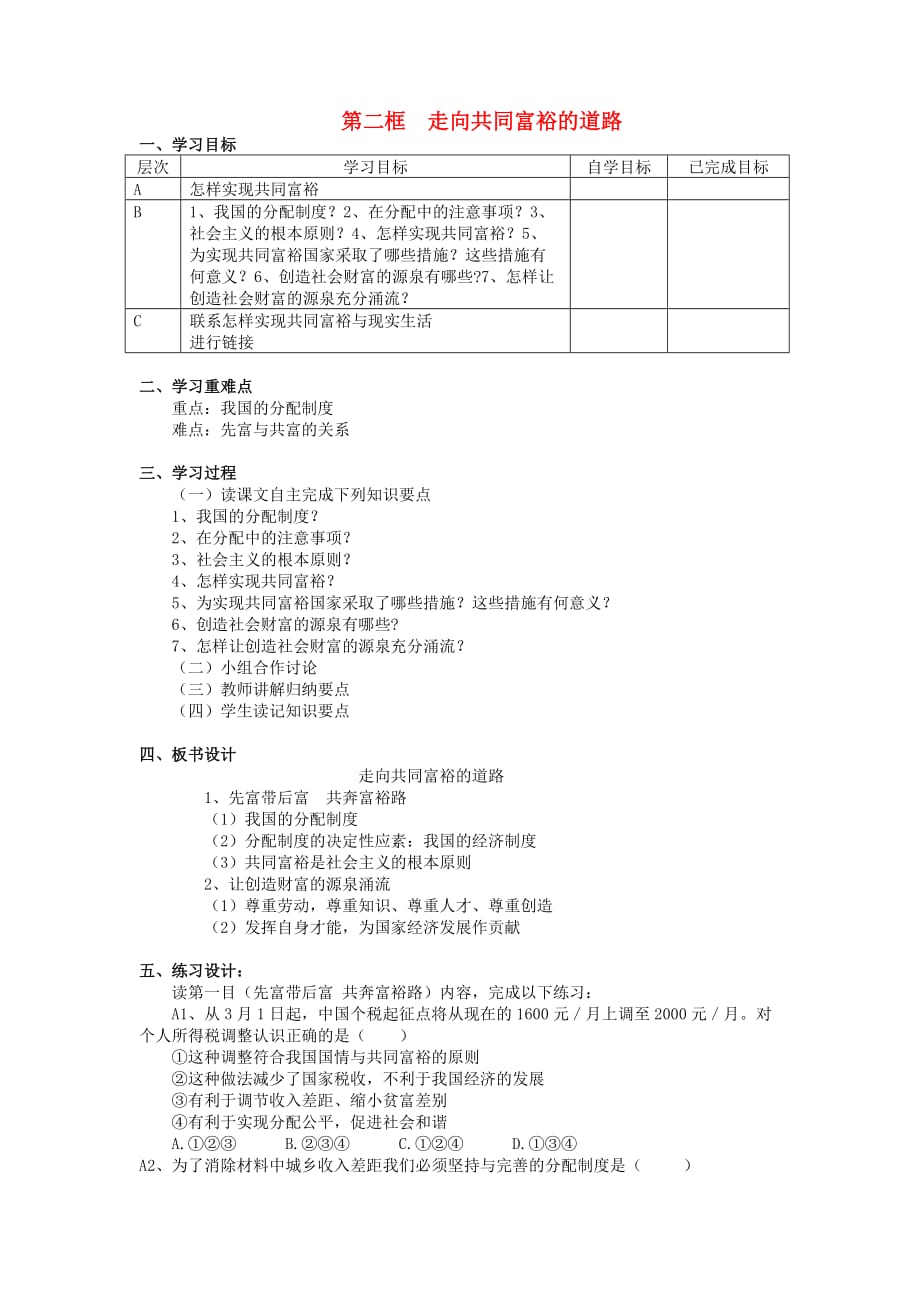 2020秋九年级政治全册第三单元融入社会肩负使命第七课关注经济发展第2框走共同富裕的道路学案无答案新人教版_第1页