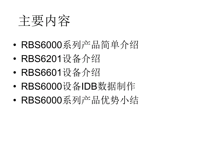 《精编》RBS6000设备介绍课件_第2页