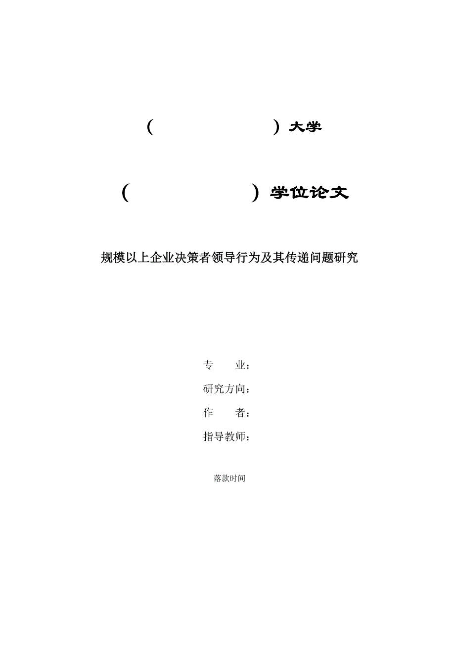 《精编》企业决策者领导行为及其传递问题研究_第2页