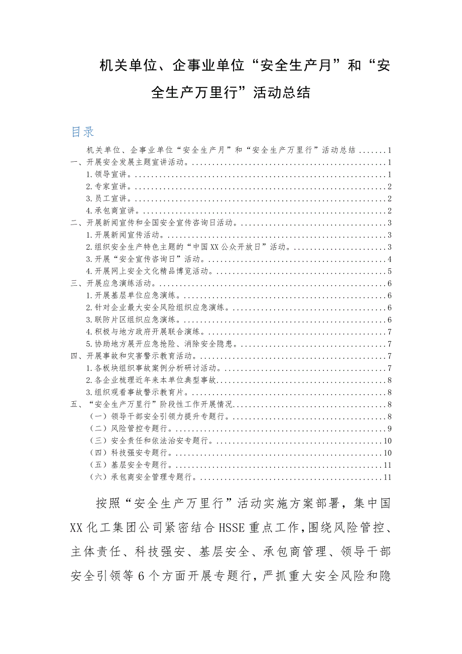 2020年机关单位、企事业单位“安全生产月”和“安全生产万里行”活动总结_第1页