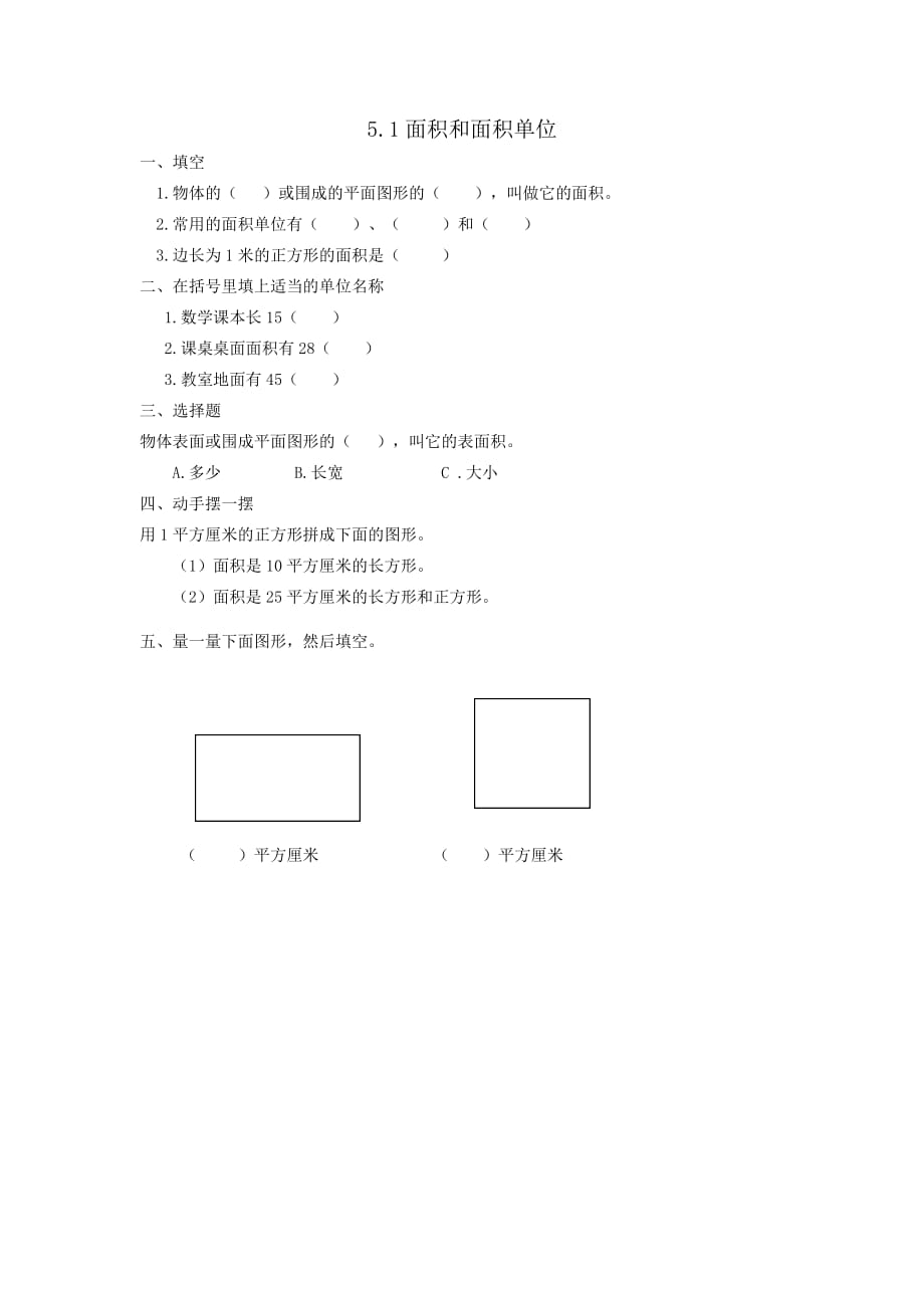 人教版三年级下册数学《5.1面积和面积单位》课时练习_第1页