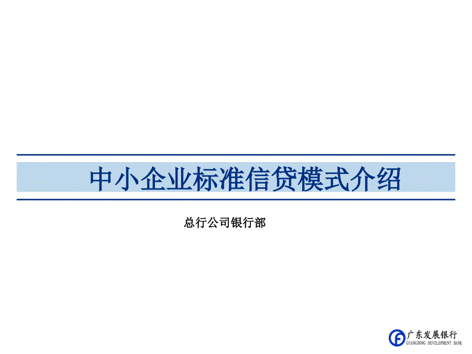 《精编》中小企业标准信贷模式介绍_第1页