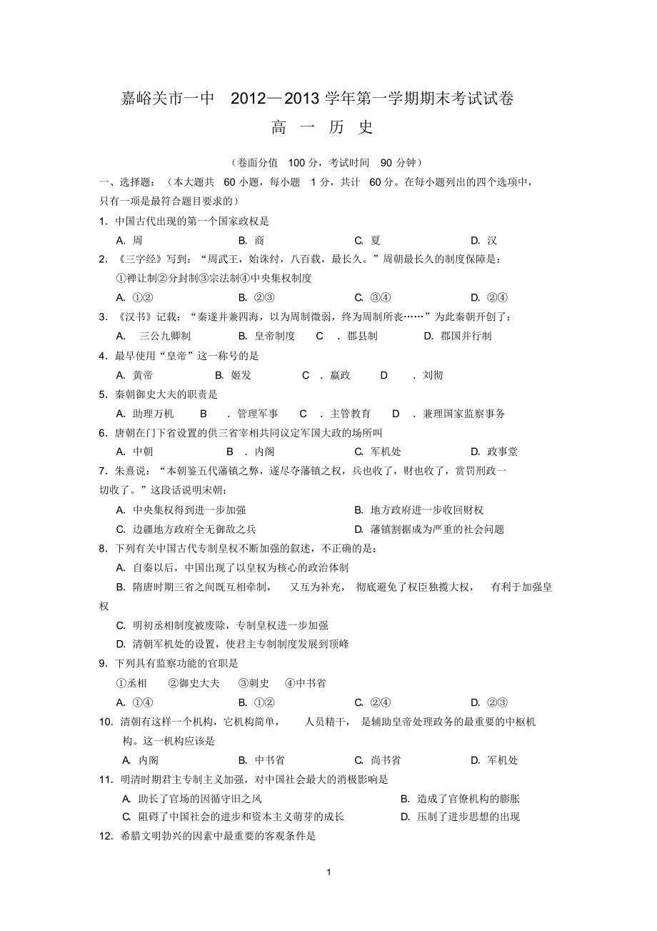 【历史】甘肃省嘉峪关市2012-2013学年高一上学期期末考试..pdf_第1页