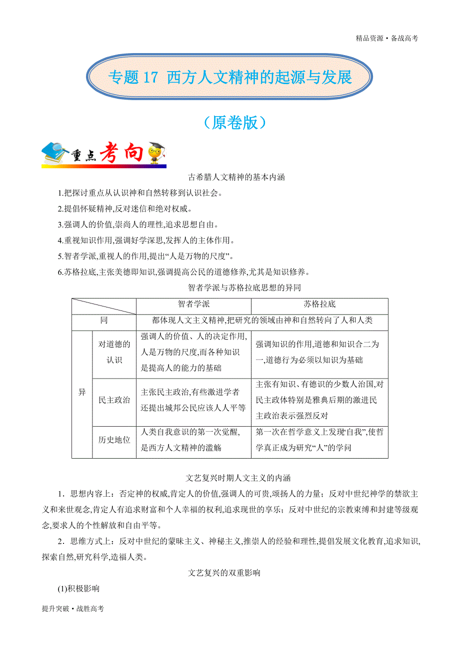 2020年高考历史总复习攻略17 西方人文精神的起源与发展（学生版）_第1页