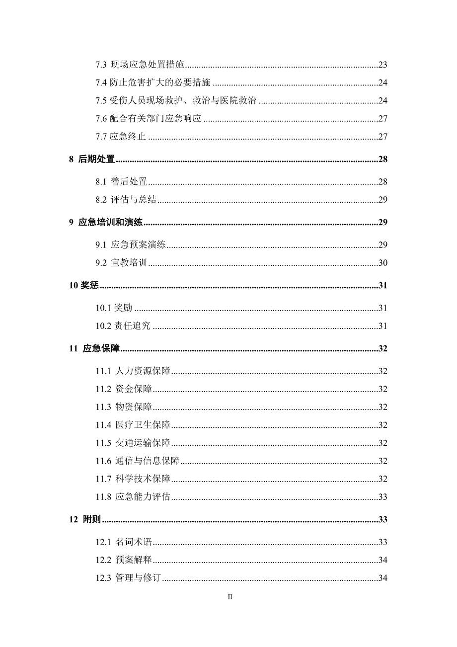 应急预案 突发环境事件应急预案_第4页