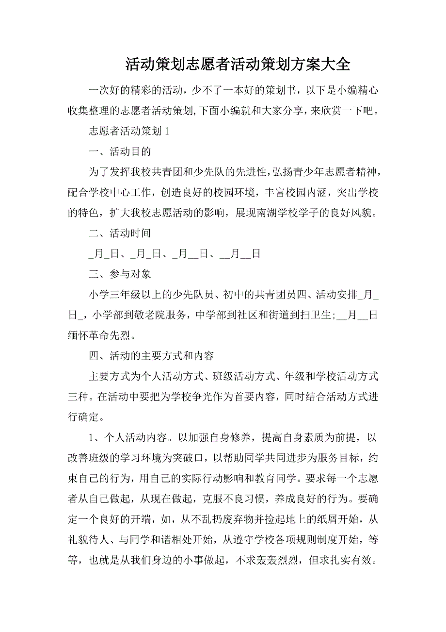 活动策划志愿者活动策划方案大全_第1页