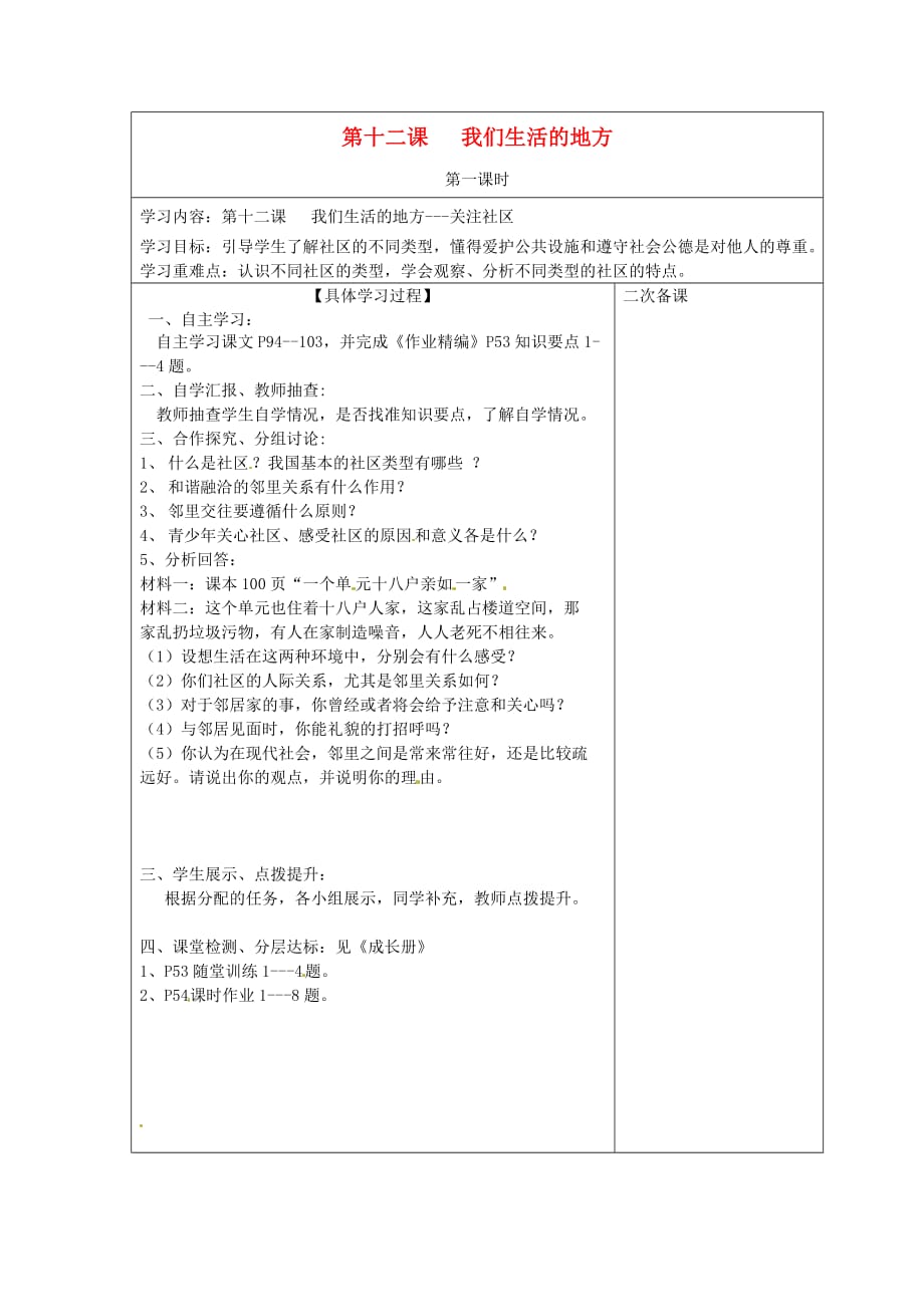 四川省北川羌族自治县擂鼓八一中学七年级政治下册 第十二课 我们生活的地方导学案（无答案） 教科版_第1页