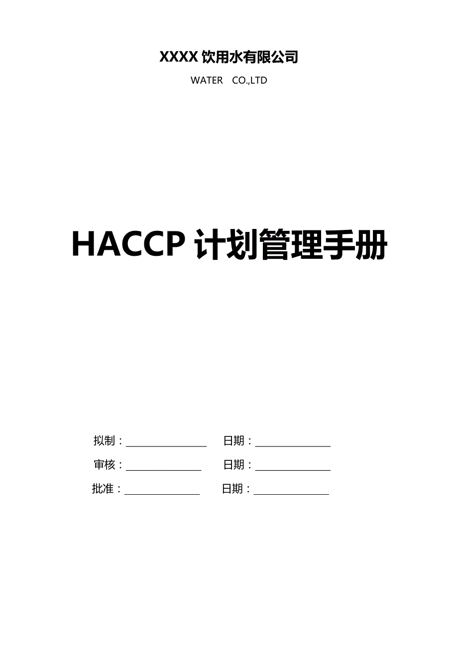 饮用水公司HACCP计划管理手册_第1页