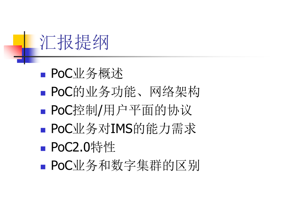 《精编》PoC业务管理及管理知识分析_第2页