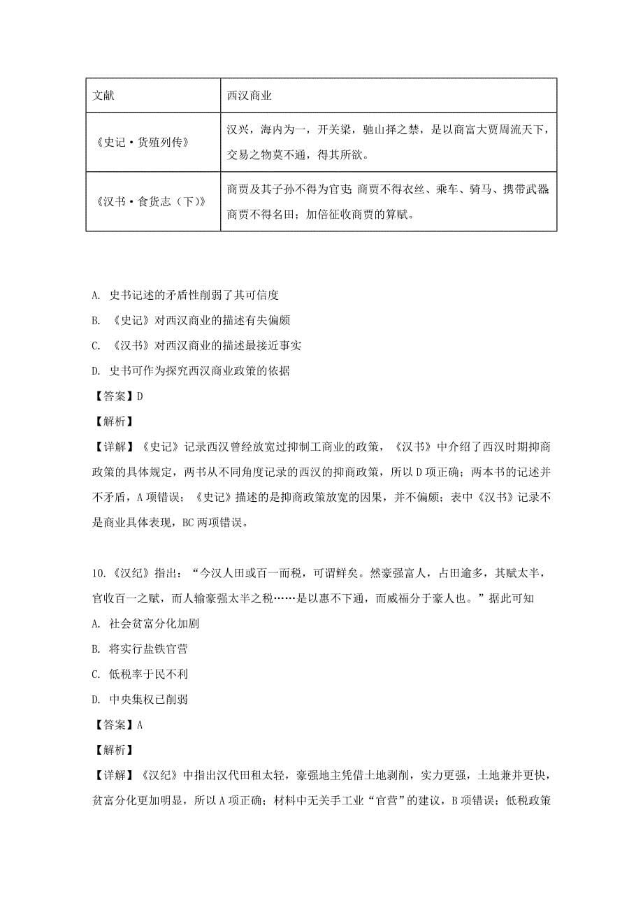 安徽省亳州市第二中学2018-2019学年高二历史下学期期末考试试题（含解析）.doc_第5页