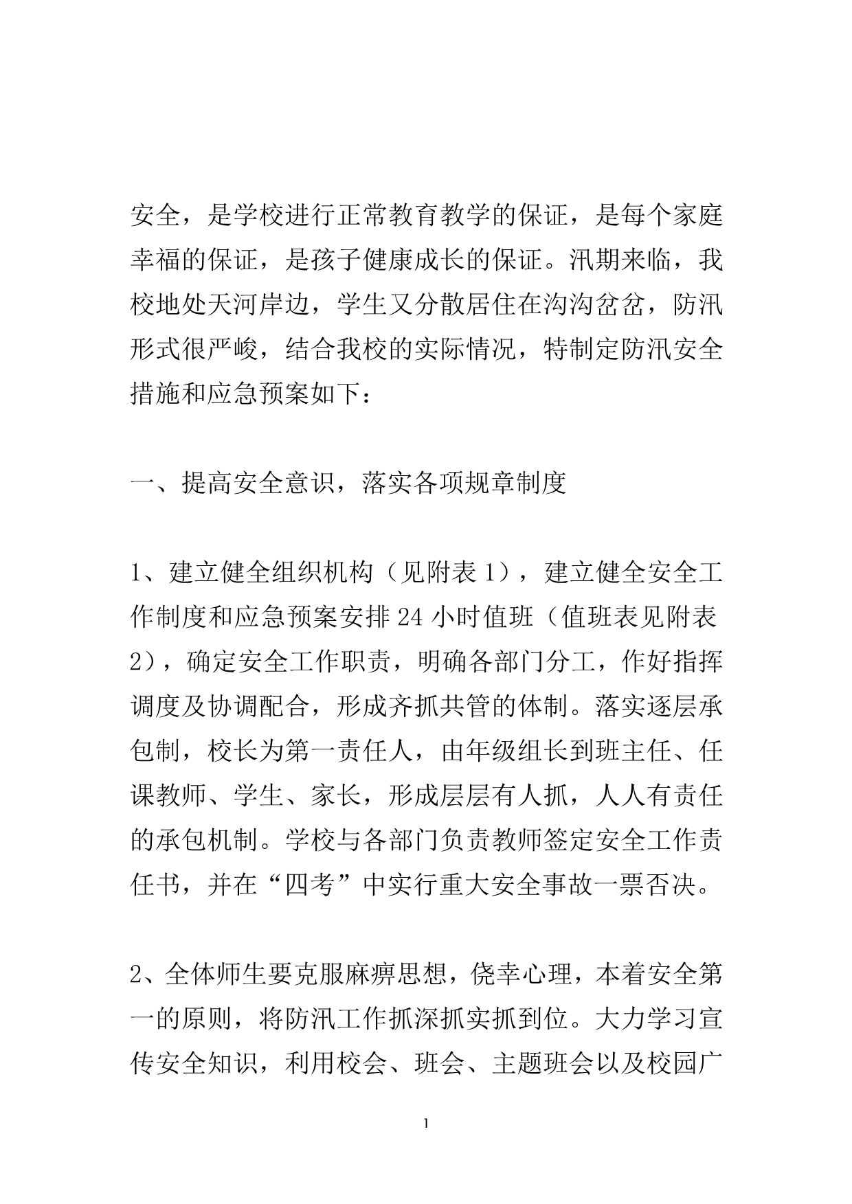 有关防洪措施和应急的预案.doc_第2页