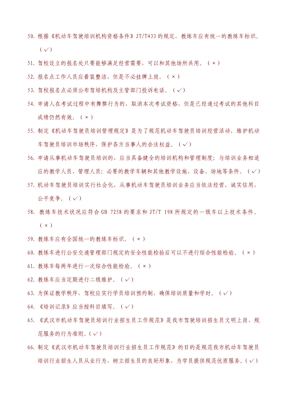 驾培行业招生员竞赛题库_第4页