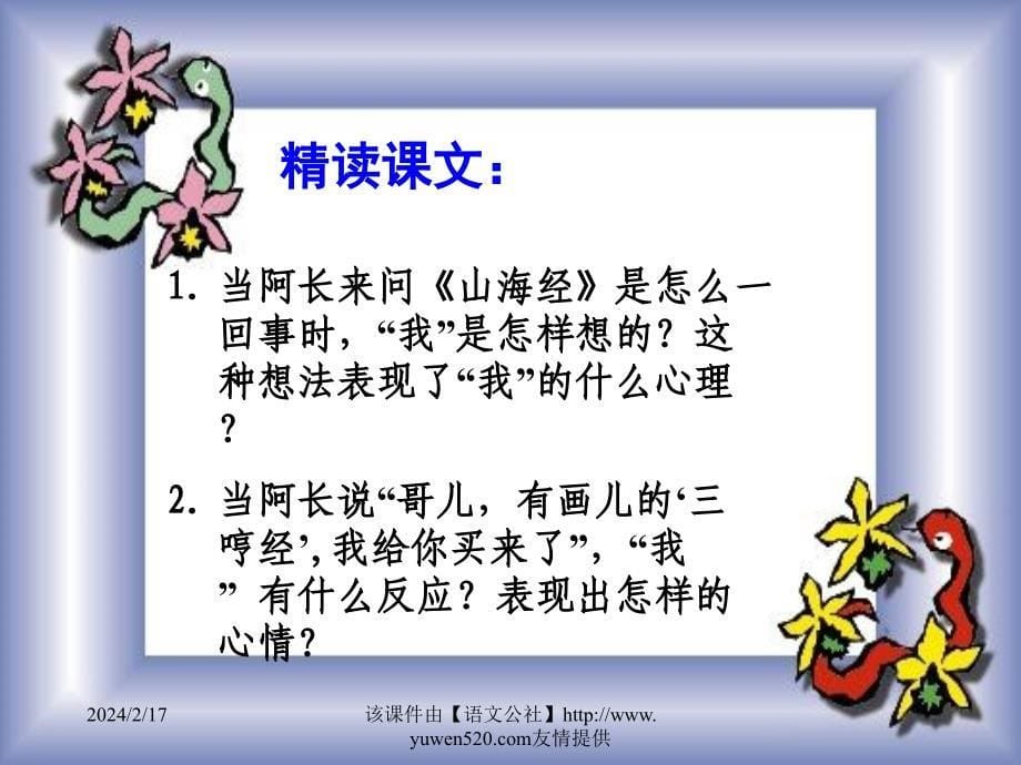 鲁教版七年级下册阿长与《山海经》ppt课件8(2020年整理).ppt_第5页