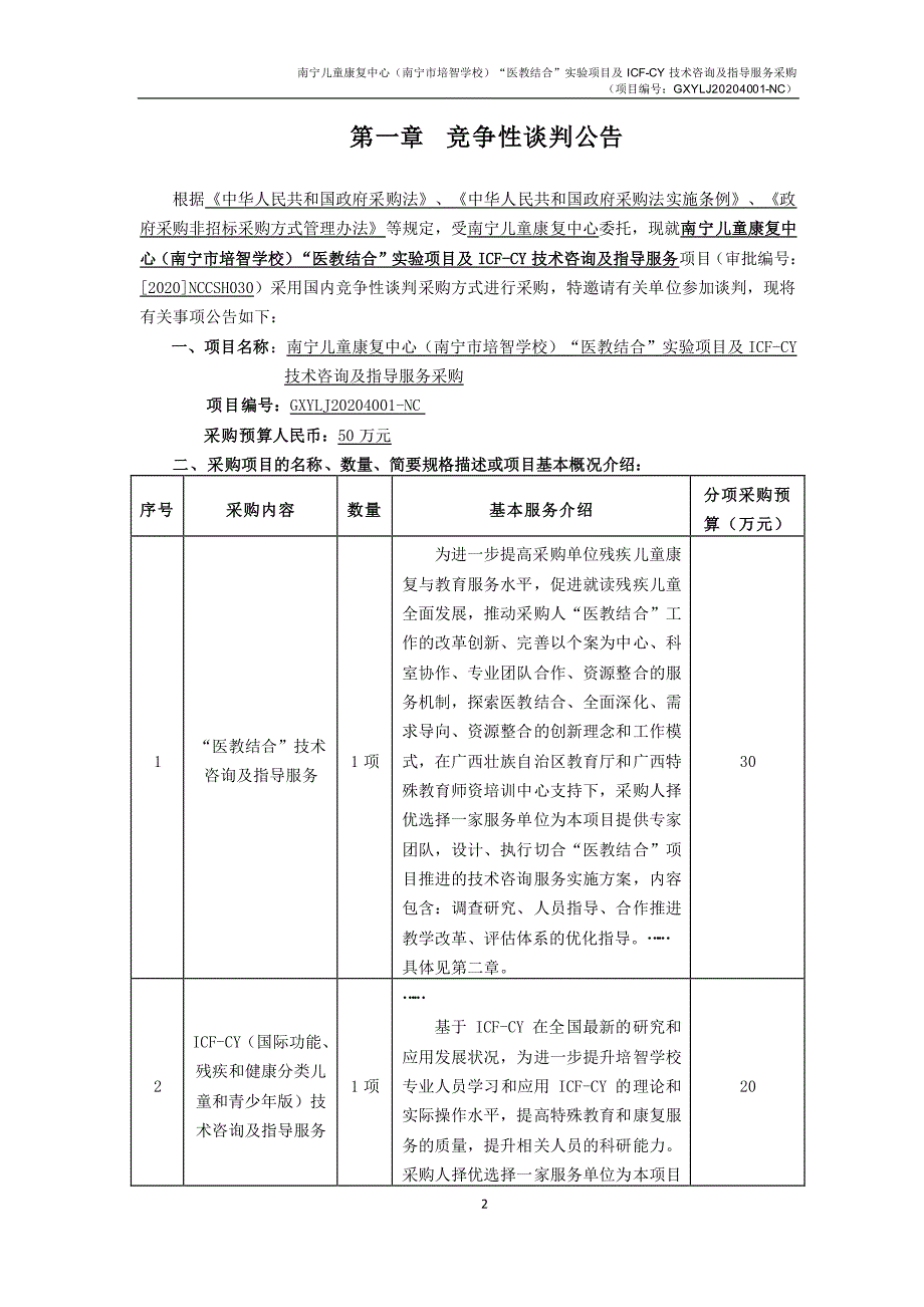 儿童康复中心（南宁市培智学校）“医教结合”实验项目及ICF-CY技术咨询及指导服务采购招标文件_第4页