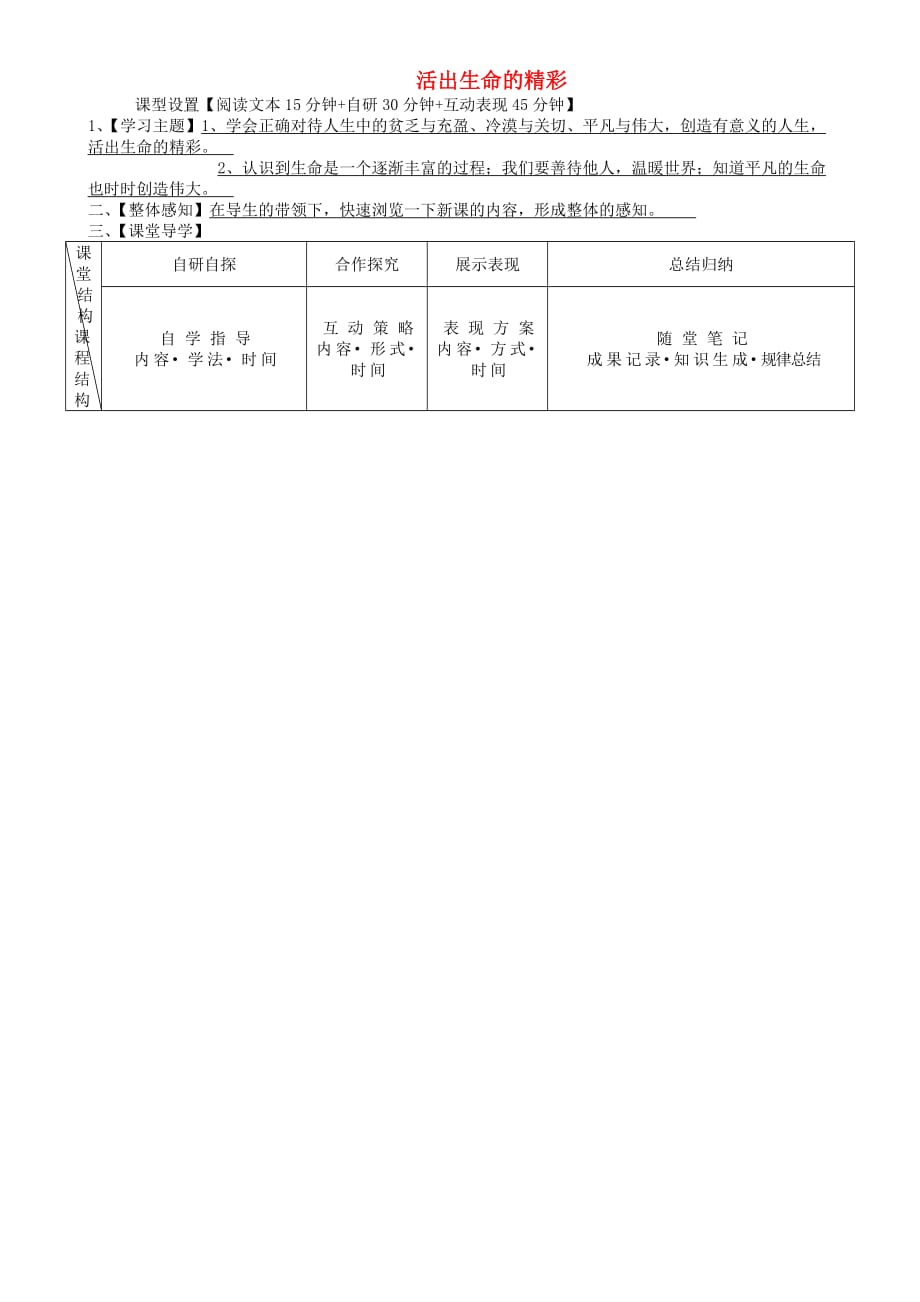 安徽省铜陵市七年级道德与法治上册第四单元生命的思考第十课绽放生命之花第2框活出生命的精彩学案无答案新人教版_第1页