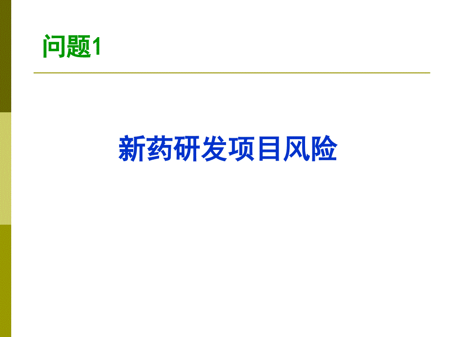 新药项目筛选与风险控制－－刁天喜－－军事医学科学院生物医药信息中心整理.ppt_第3页