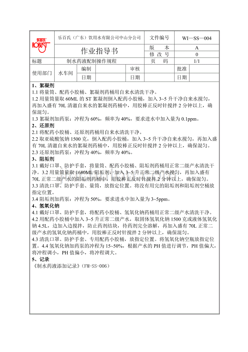【推荐精品】制水作业指导书_第3页