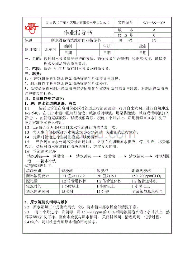 【推荐精品】制水作业指导书_第4页