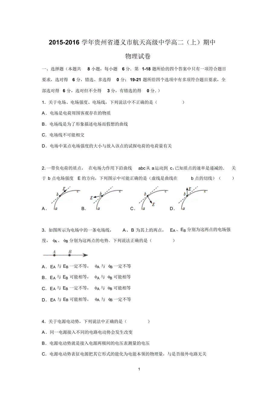 【物理】贵州省2015-2016学年高二上学期期中试题..pdf_第1页