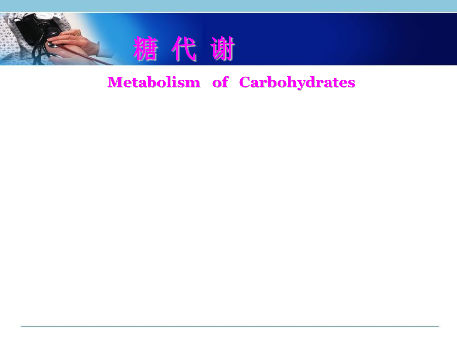 生物化学--糖代谢PPT精选课件_第1页