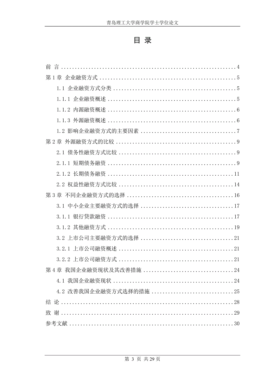 （毕业设计论文）-《企业融资方式的选择与比较》_第4页
