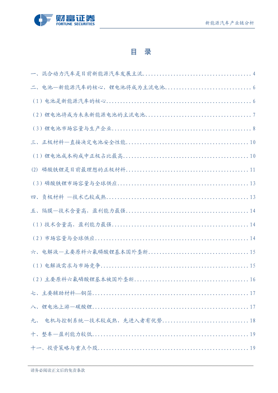 财富证券新能源汽车产业链分析谁将分享新能源汽车发展盛宴_第2页