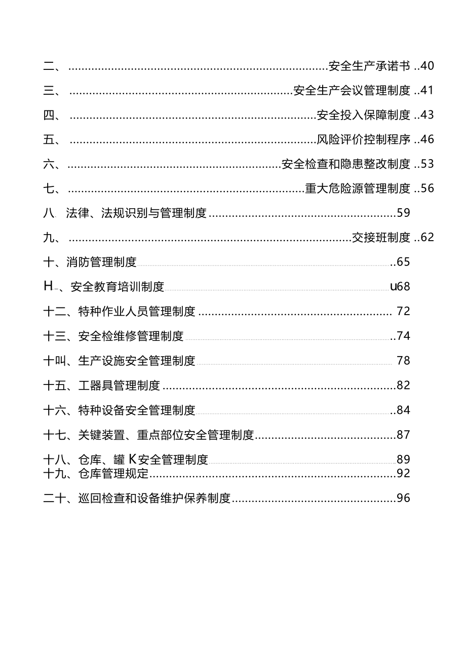 【推荐】某企业安全生产标准化全套管理制度（精品）_第4页