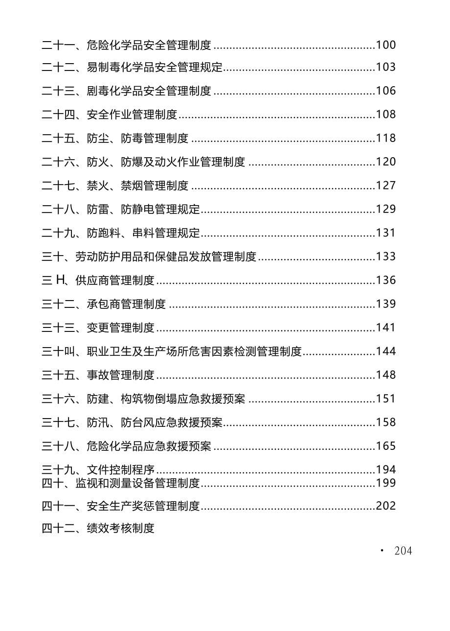 【推荐】某企业安全生产标准化全套管理制度（精品）_第5页