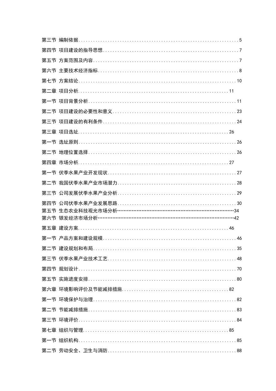 《精编》现代观光农业园区商业计划书_第5页